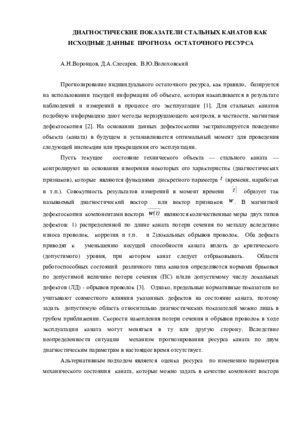 Диагностические показатели стальных канатов как исходные данные прогноза остаточного ресурса. — А. Н. Воронцов, Д. А. Слесарев, &lt;/br&gt;В. Ю. Волоховский. Журнал &quot;Контроль. Диагностика&quot;, №5, 2010, стр. 30-34.